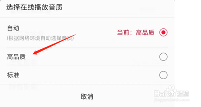 如何让云听的在线播放音质为高品质