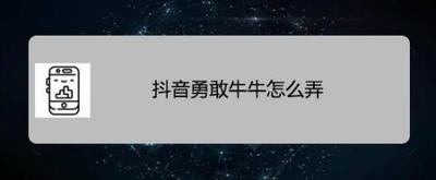 抖音勇敢牛牛怎么弄