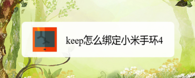 keep怎么绑定运动手环