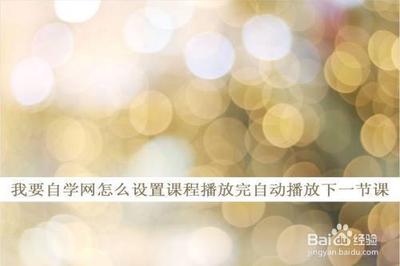 怎样让益小书自动播放下一节 怎样让益小书自动播放下一节