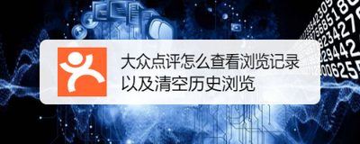 大众点评app怎么查看当前设备信息？