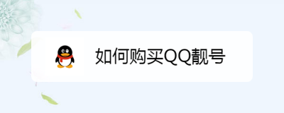 QQQID靓号怎么购买