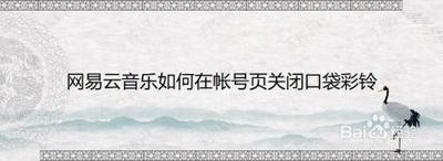 网易云音乐怎么关闭账号页面的口袋彩铃显示？