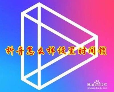 怎么打开抖音时间锁