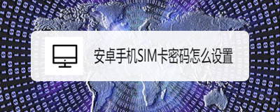 安卓手机SIM卡密码怎么设置