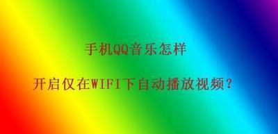 QQ音乐视频自动播放如何在所有网络状态下开启