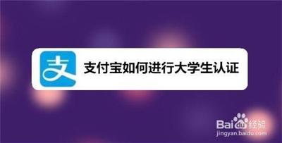 支付宝大学生如何认证? 支付宝大学生如何认证?