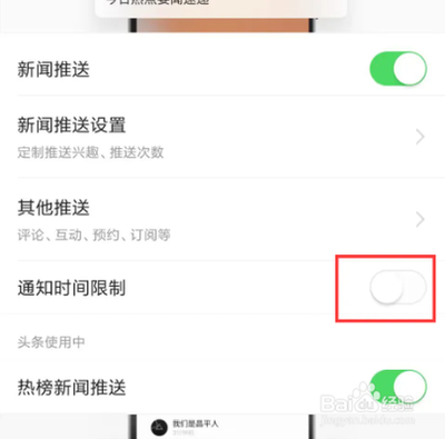 如何开启今日头条的通知时间限制
