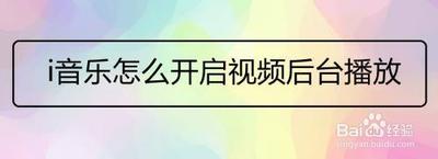 i音乐怎么开启视频后台播放 i音乐怎么开启视频后台播放