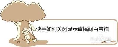 快手显示直播间百宝箱怎么设置