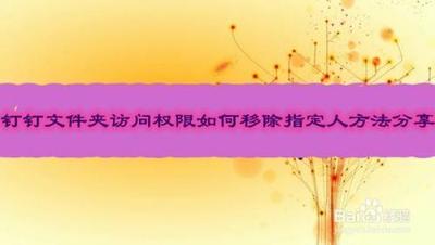 如何收回钉钉文件夹访问权限?