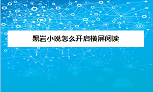 要启用黑岩小说APP的横屏阅读该咋弄