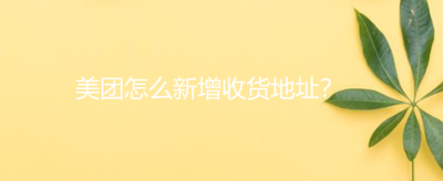 美团APP怎么添加收货地址