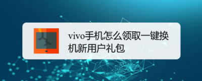 怎么创建vivo手机新用户