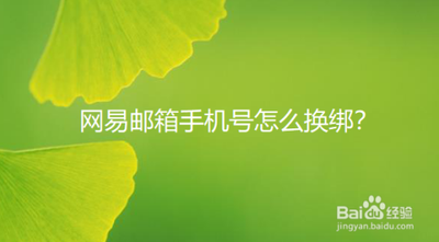 网易邮箱手机怎么换绑？
