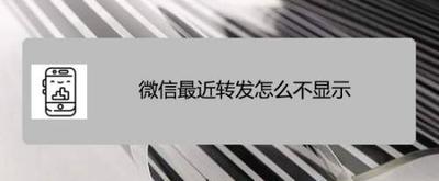 微信最近转发怎么不显示