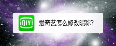 爱奇艺怎么更改昵称？