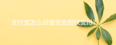 支付宝怎么设置指纹支付优先？