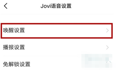 怎么设置jovi语音语音唤醒
