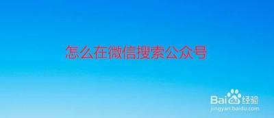 微信怎么搜索公众号？