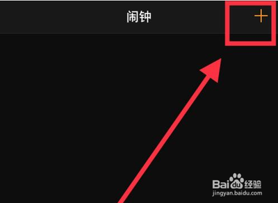 苹果手机闹钟如何设置工作日闹铃？