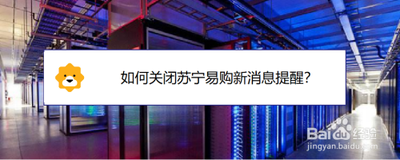 苏宁易购关闭通知消息的操作