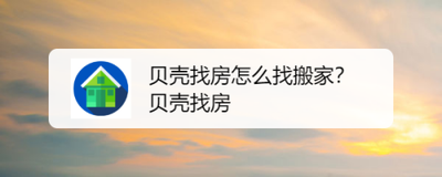 如何查询贝壳找房的自营搬家业务规则