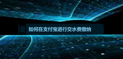 支付宝如何交水费？