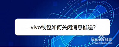 VIVO钱包怎么开启图标消息提醒
