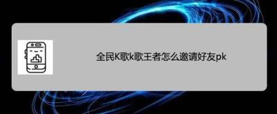 全民K歌k歌王者怎么邀请好友pk