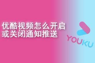 优酷怎么开启教育更新提醒