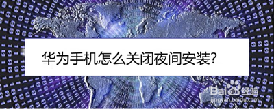荣耀手机如何关闭夜间安装的功能