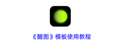醒图怎么使用模板批图