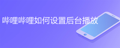 i视频怎么开启后台播放