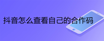 抖音合作码在哪里