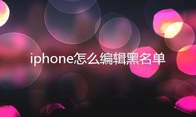 iphone如何编辑黑名单?? iphone如何编辑黑名单??
