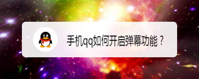 手机QQ怎么开启视频弹幕？