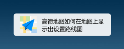 怎样启用高德地图的通勤展示