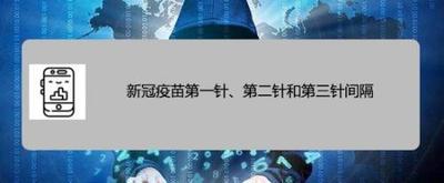 新冠疫苗第一针、第二针和第三针间隔