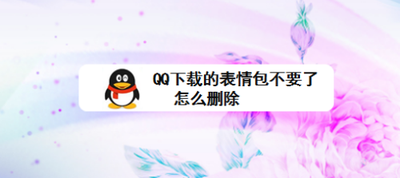 QQ怎么删除表情包？