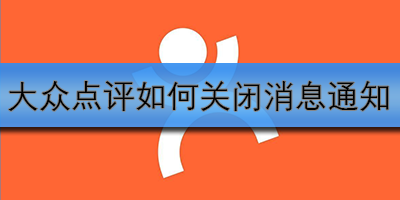 大众点评怎么关闭广告通知