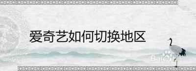 爱奇艺怎么更改所在地?