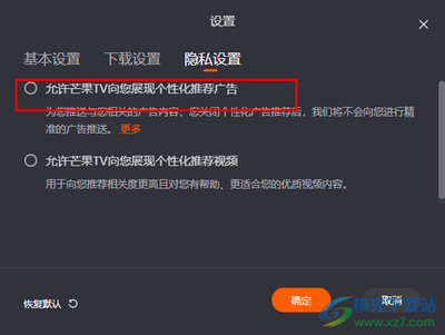 芒果TV怎么关闭推荐广告
