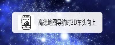 如何让我秀地图App的车头向上