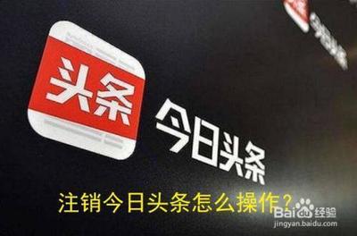 今日头条号怎么注销