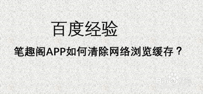 如何清理比趣阁的垃圾缓存