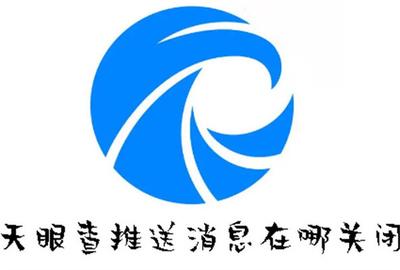 如何开启天眼新闻的推送设置