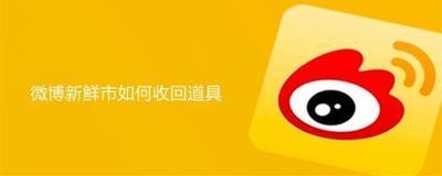 微博新鲜市道具怎么替换