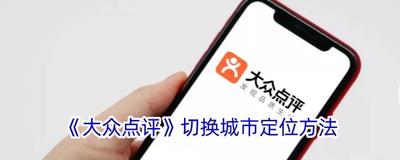大众点评app怎么开启位置信息访问权限？