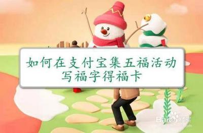 支付宝集五福活动写福字怎么获得福卡？